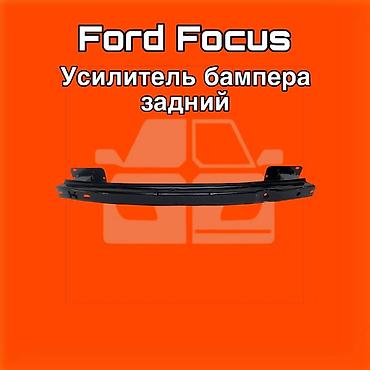 kuga: Усилитель заднего бампера для Ford Focus. ⚠️ Есть в наличии — 1