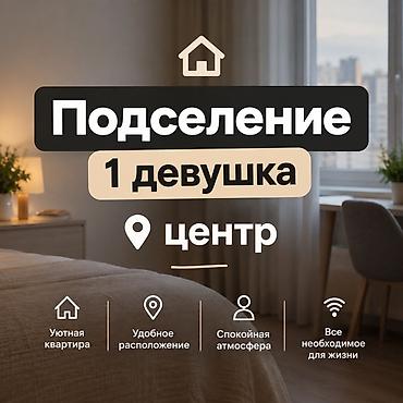 Подселение в уютную квартиру в центре — требуется 1 девушка at lalafo.kg Подселение в уютную квартиру в центре — требуется 1 девушка