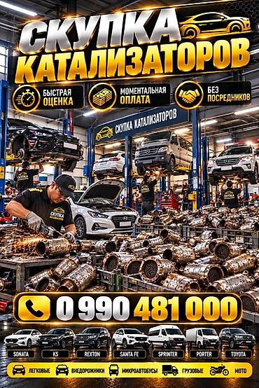 Катализатор сатып алабыз, эн кымбат баада катализатор, Куплю Скупка