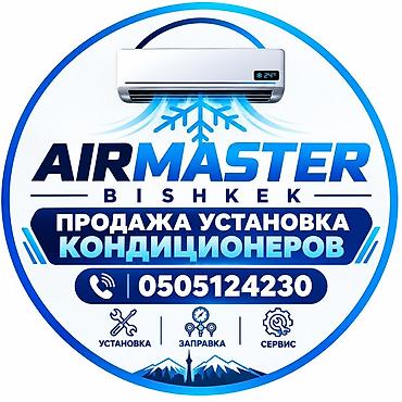 ❄️ КЛИМАТИЧЕСКИЕ СИСТЕМЫ ДЛЯ ДОМА И БИЗНЕСА ПРОДАЖА • МОНТАЖ • СЕРВИС at lalafo.kg ❄️ КЛИМАТИЧЕСКИЕ СИСТЕМЫ ДЛЯ ДОМА И БИЗНЕСА ПРОДАЖА • МОНТАЖ • СЕРВИС