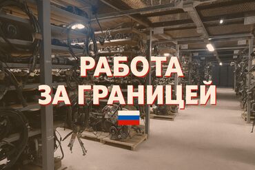 я ищу работу официант: Работник склада автозапчастей (командировка в Россию) Обязанности: -