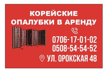 афтомойка аренда: Опалубка Пайдубал үчүн, Фанера, Жаңы 120 * 60, Өзү алып кетүү, Акылуу жеткирүү