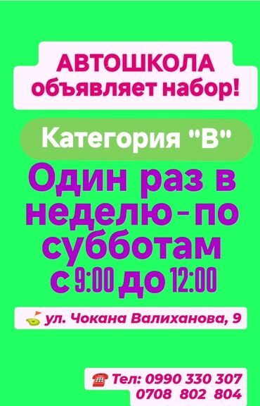 новая стиральная машина: Айдоочулук курстар | (B) | Авто мектеп