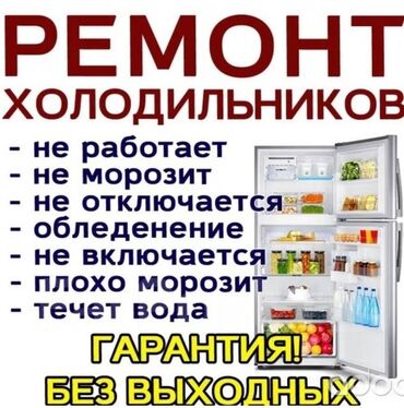 Холодильники, морозильные камеры: Муздаткыч ондойбуз,уйго барып. сапаттуу жана ишенимдуу