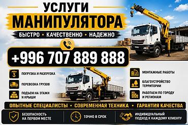 Услуги манипулятора - Погрузка и разгрузка - Перевозка строительных и