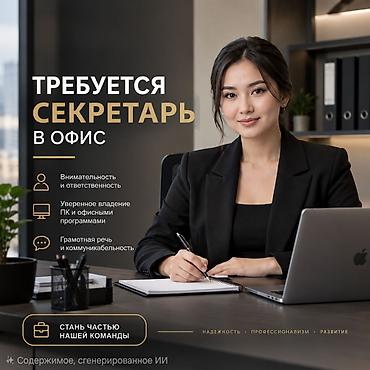 Административдик персонал: Офис менеджери. 5-мкр — 1
