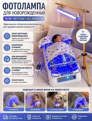 Медициналык лампалар: ФОТОЛАМПА ОТ ЖЕЛТУХИ ДЛЯ НОВОРОЖДЕННЫХ — АРЕНДА! 👶✨ Не нужно — 5