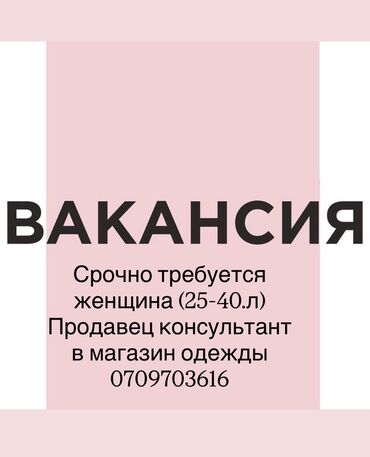 требуется разноробочие: Вакансия: продавец‑консультант в магазин одежды. Требования и