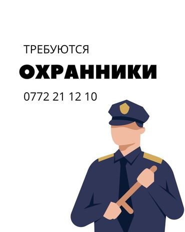 работа охрана: Вакансии: требуются охранники