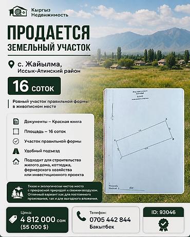 70 сом: 16 соток, Курулуш, Сатып алуу-сатуу келишими, Кызыл китеп — 1