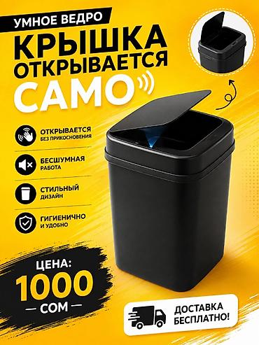 Уборочный инвентарь: Умное мусорное ведро с автоматическим открыванием крышки — 1