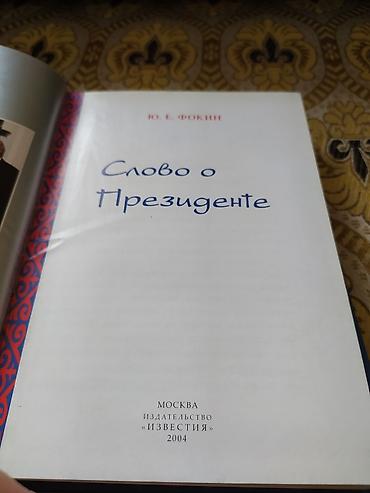 возрождение: Продается книга Ю. Е. Фокин - "Слово о президенте" Подарочный — 7
