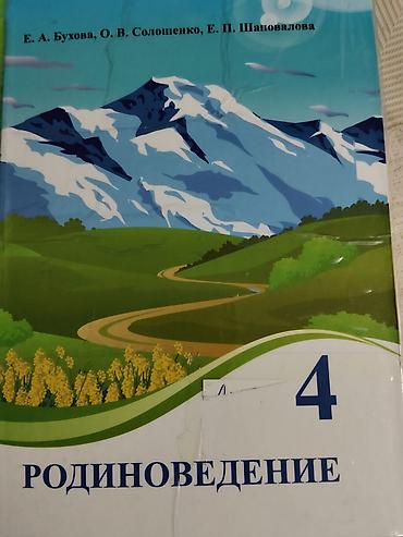 Книги и журналы: Учебник: Родиноведение. 3 класс Авторы: З. Мамбетова, Ч. Иманалиев — 2