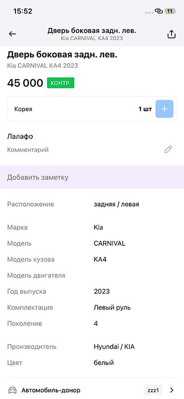 шторка киа к5: Дверь боковая задняя левая для Kia Carnival KA4 (4‑е поколение), год — 4