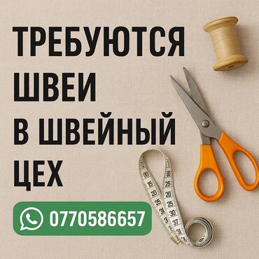 надомница швея бишкек: Требуется швеи в швейный цех