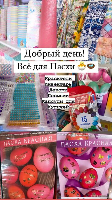 новогодние товары: Товары для Пасхи 🐣🪺 Красители для Яиц Форма для Куличей Разные