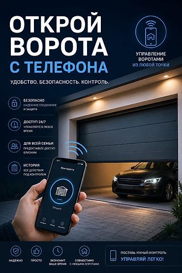 Секционные и роллетные ворота с умным управлением со смартфона Что at lalafo.kg Секционные и роллетные ворота с умным управлением со смартфона Что
