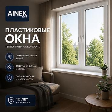 Пластиковые окна на заказ: AINEK.ZONE Производим: • ПВХ окна • Алюминиевые окна • Двери • — 1