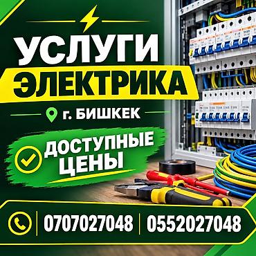 Электрики: Электрик | Установка счетчиков, Демонтаж электроприборов, Монтаж выключателей Больше 6 лет опыта — 1