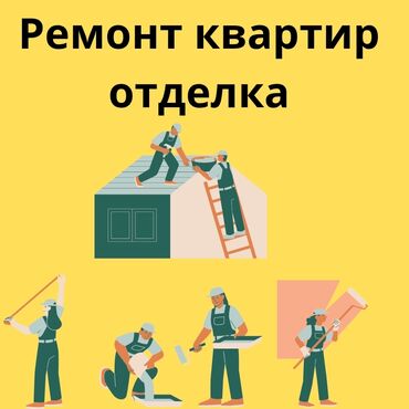 ремонт квартир бишкек отзывы: Ремонт под ключ | Балконы, Бани, Ванны Больше 6 лет опыта