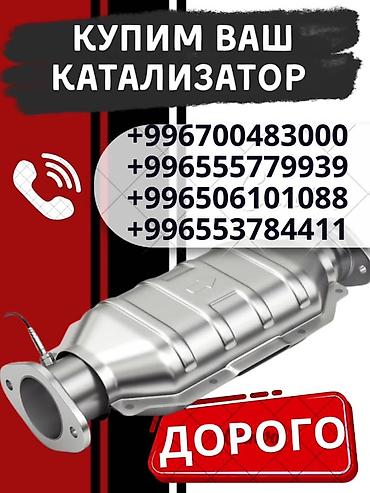 титан обмен: Катализатор сатып алабыз,эн кымбат баада катализатор, Куплю — 1