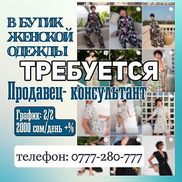 Требуется Продавец-консультант в Магазин одежды, График: Два через два, % от продаж, Полный рабочий день