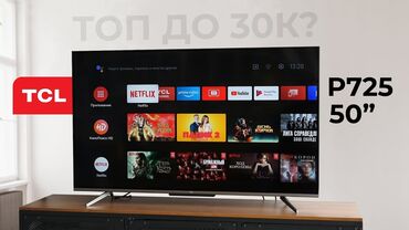 TCL P725, 50дюймов, android 11. 4к, hdr10, Dolby vision