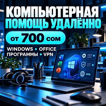 Компьютерная помощь удалённо — от 700 сом. Что делаем: - Установка и