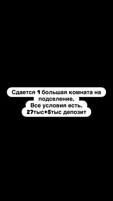 иссык куль гостевой дом: Сдается 1 большая комната на подселение. Все условия есть. Стоимость
