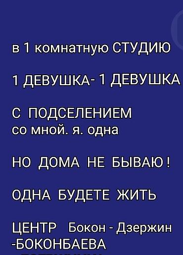 район аламедин 1: 1 девушке в 1 ком. студии подселение Бокон - Дзержин Вдвоем жить — 3