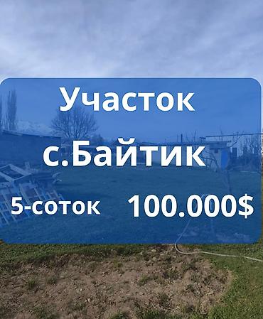5 соток, Курулуш, Кызыл китеп — 1