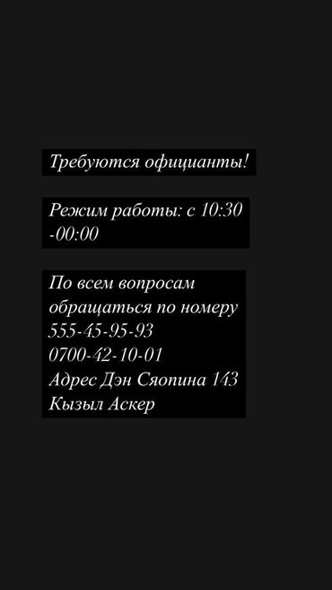 работа в аэропорт: Талап кылынат Официант Тажрыйбасыз, Төлөм Күнүмдүк