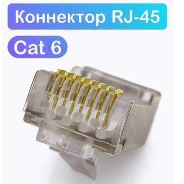 4 к: Коннекторы экранированные 6-ой категории RJ45 служат для обжима кабеля