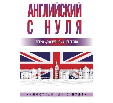 курсы онлайн: Тил курстары | Англис | Чоңдор үчүн, Балдар үчүн