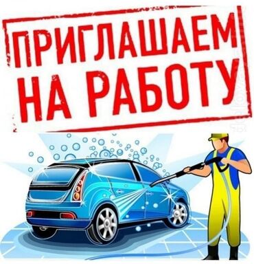 автомойка самообслуживания: Талап кылынат Унаа жуугуч, Төлөм Күнүмдүк, Тажрыйбасы бир жылдан аз