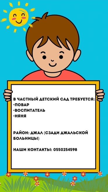 требуется няня: Требуется Воспитатель, Частный детский сад, Менее года опыта