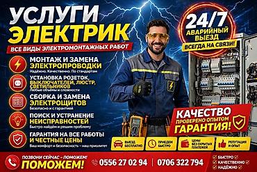 Электриктер: Услуги электрика — все виды электромонтажных работ. - Монтаж и замена — 1
