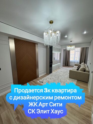купить квартиру в 12 микрорайоне бишкек: 3 бөлмө, 95 кв. м, Элитка, 4 кабат, Дизайнердик ремонт