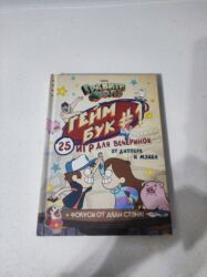 словарь кыргызча орусча рядом бишкек: Гравити Фолз. Геймбук №1 — «25 игр для вечеринок от Диппера и Мэйбл»