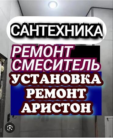 Курулуш жана оңдоо кызматтары: Сантехнические услуги: - Ремонт и установка смесителей - Установка и — 1