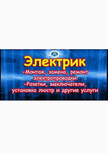 Электрики: Электрик — профессиональные электромонтажные работы под ключ. Услуги — 1