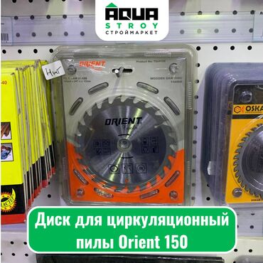 циркуляционная пила: Диск для циркуляционный пилы Orient 150 Для строймаркета "Aqua Stroy"