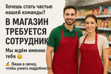 работа для девушек продавец: Хочешь стать частью нашей команды? 👩‍💼👨‍💼 В магазин требуется