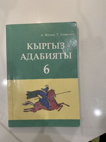 Кыргызский язык и литература: Кыргызская литература, 6 класс, Новый, Самовывоз