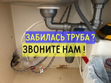 услуги сантехника: Канализация иштери | Канализацияны тазалоо, Суу түтүгүн тазалоо, Тирөөчтөрдү тазалоо 6 жылдан ашык тажрыйба