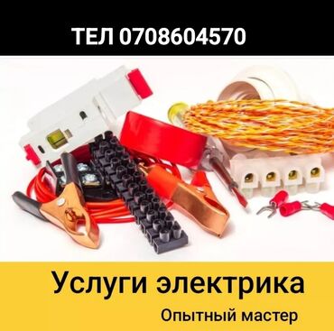 инструменты для электрика купить в бишкеке: Электрик | Установка счетчиков, Установка стиральных машин, Демонтаж электроприборов Больше 6 лет опыта