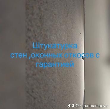 Штукатурка, шпаклевка: Штукатурка стен Больше 6 лет опыта — 10