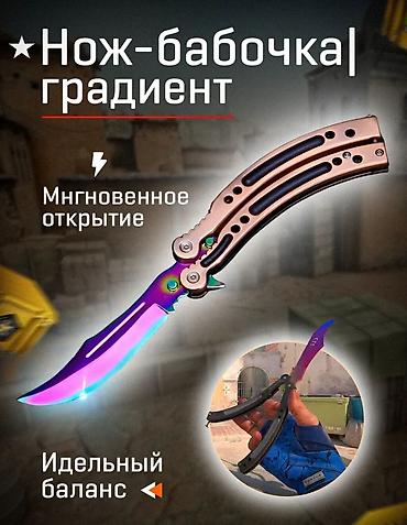 ножи бабочка: Этот нож-бабочка это реальный аналог оружия из игры Counter Strike — 1