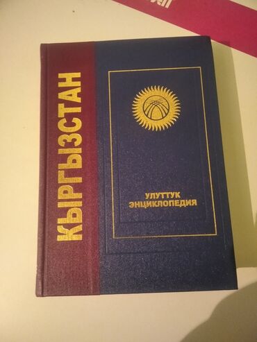 книга родная речь: Продаю 220сом г.Токмок новая книга энциклопедия