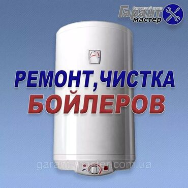 газовая печь для водяного отопления: Предлагается услуга по ремонту и чистке бойлеров. Обслуживание